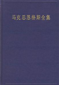 馬克思恩格斯全集 馬克思恩格斯全集