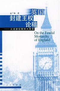 英國封建王權(quán)論稿――從諾曼征服到大憲章 英國封建王權(quán)論稿――從諾曼征服到大憲章