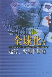 全球化:起源、發(fā)展和影響 全球化:起源、發(fā)展和影響