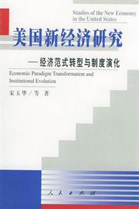 美國新經(jīng)濟研究經(jīng)濟范式轉(zhuǎn)型與制度演化 美國新經(jīng)濟研究經(jīng)濟范式轉(zhuǎn)型與制度演化