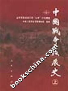 中國戰爭發展史