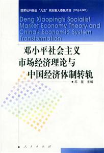 鄧小平社會主義市場經濟理論與中國經濟體制轉軌 鄧小平社會主義市場經濟理論與中國經濟體制轉軌