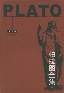 柏拉圖全集 柏拉圖全集