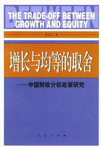 增長與均等的取舍中國財政分權政策研究 增長與均等的取舍中國財政分權政策研究