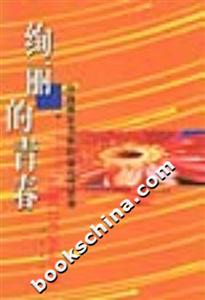 絢麗的青春:中國(guó)青年80年的奮斗與思考 絢麗的青春:中國(guó)青年80年的奮斗與思考