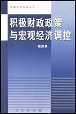 積極財(cái)政政策與客觀經(jīng)濟(jì)調(diào)控 積極財(cái)政政策與客觀經(jīng)濟(jì)調(diào)控