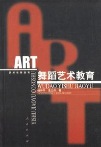 舞蹈藝術教育藝術教育叢書 舞蹈藝術教育藝術教育叢書