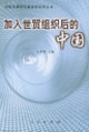 加入世貿組織后的中國 加入世貿組織后的中國
