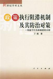 政策執行阻滯機制及其防治對策一項基于行為和制度的分析 政策執行阻滯機制及其防治對策一項基于行為和制度的分析