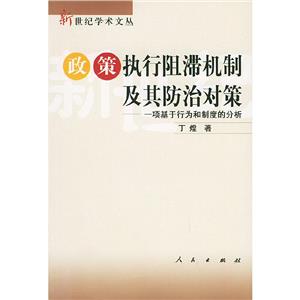 政策執行阻滯機制及其防治對策 政策執行阻滯機制及其防治對策