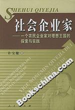 社會企業家:一個農民企業家對理想王國的探索與實踐 社會企業家:一個農民企業家對理想王國的探索與實踐