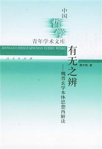 有無之辯魏晉玄本體思想再解讀 有無之辯魏晉玄本體思想再解讀
