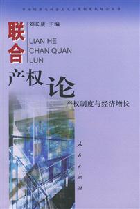 聯(lián)合產(chǎn)權(quán)論產(chǎn)權(quán)制度與經(jīng)濟增長 聯(lián)合產(chǎn)權(quán)論產(chǎn)權(quán)制度與經(jīng)濟增長