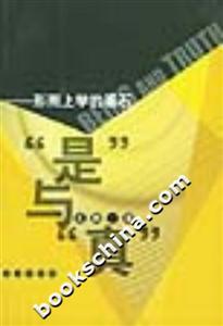 “是”與“真”――形而上學的基石 “是”與“真”――形而上學的基石