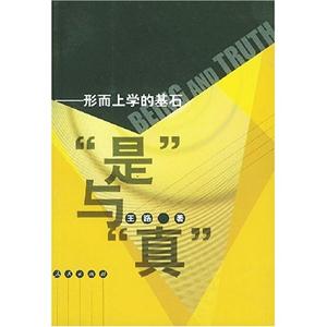 是與真――形而上學(xué)的基石 是與真――形而上學(xué)的基石