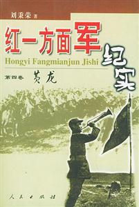 紅一方面軍紀實 紅一方面軍紀實