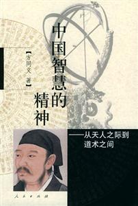 中國智慧的精神從天人之際到道術(shù)之間 中國智慧的精神從天人之際到道術(shù)之間
