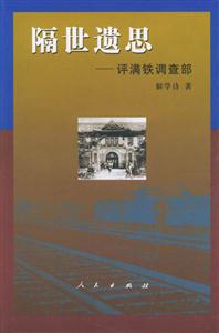 隔世遺思評滿鐵調查部 隔世遺思評滿鐵調查部