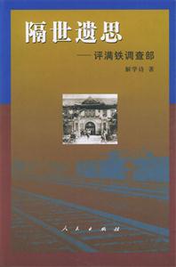 隔世遺思―評滿鐵調查部 隔世遺思―評滿鐵調查部