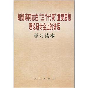 胡錦濤同志在三個(gè)代表重要思想理論研討會(huì)上的講話學(xué)習(xí)讀本 胡錦濤同志在三個(gè)代表重要思想理論研討會(huì)上的講話學(xué)習(xí)讀本