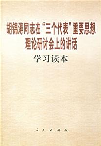 胡錦濤同志在“三個代表”重要思想理論研討會上的講話學習讀本 胡錦濤同志在“三個代表”重要思想理論研討會上的講話學習讀本