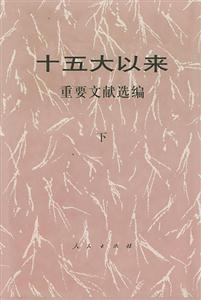 十五大以來:重要文獻(xiàn)選編 十五大以來:重要文獻(xiàn)選編