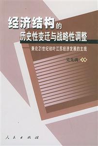 經濟結構的歷史性變遷與戰略性調整 經濟結構的歷史性變遷與戰略性調整