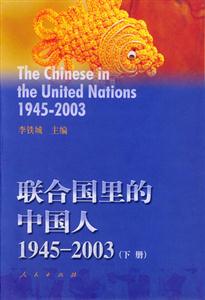 聯(lián)合國里的中國人19452003 聯(lián)合國里的中國人19452003