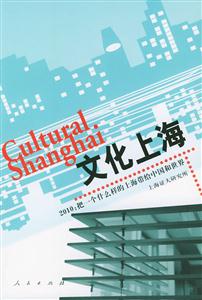 文化上海2010:把一個什么樣的上海帶給中國和世界 文化上海2010:把一個什么樣的上海帶給中國和世界