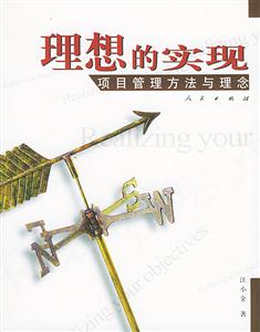 理想的實(shí)現(xiàn):項(xiàng)目管理方法與理念 理想的實(shí)現(xiàn):項(xiàng)目管理方法與理念