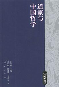 道家與中國哲學先秦卷 道家與中國哲學先秦卷