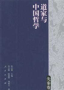 道家與中國哲學(xué)先秦卷 道家與中國哲學(xué)先秦卷