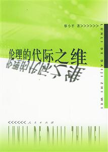 倫理的代際之維 倫理的代際之維