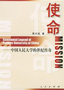 使命中國人民大學的世紀傳奇 使命中國人民大學的世紀傳奇