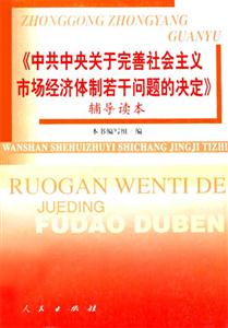 《中共中央關于完善社會主義市場經濟體制若干問題的決定》輔導讀本 《中共中央關于完善社會主義市場經濟體制若干問題的決定》輔導讀本