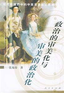 政治的審美化與審美的政治化 政治的審美化與審美的政治化
