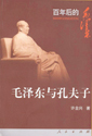 百年后的毛法東毛澤東與孔夫子 百年后的毛法東毛澤東與孔夫子