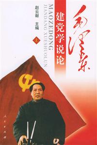 毛澤東建黨學說論上下 毛澤東建黨學說論上下
