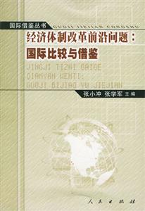 經濟體制改革前沿問題國際比較與借鑒 經濟體制改革前沿問題國際比較與借鑒