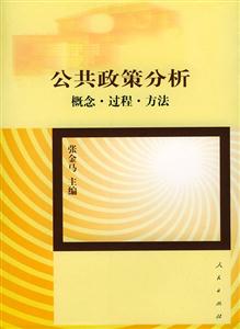 公共政策分析概念過程方法 公共政策分析概念過程方法