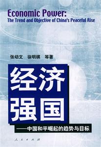 經(jīng)濟(jì)強(qiáng)國(guó)中國(guó)和平崛起的趨勢(shì)與目標(biāo)
