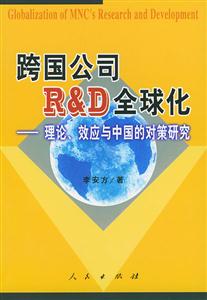 跨國公司RD全球化理論效應(yīng)與中國的對策研究 跨國公司RD全球化理論效應(yīng)與中國的對策研究