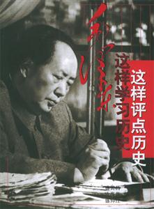 毛澤東:這樣學習歷史,這樣評點歷史