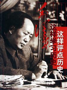 毛澤東這樣學習歷史這樣評點歷史 毛澤東這樣學習歷史這樣評點歷史