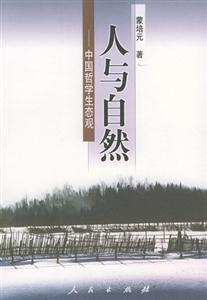 人與自然 人與自然