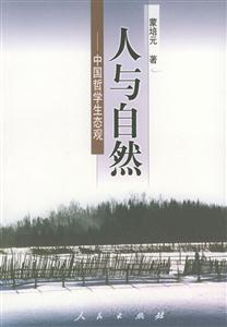 人與自然中國哲學生態觀 人與自然中國哲學生態觀