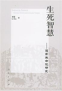生死智慧道家生命觀研究 生死智慧道家生命觀研究