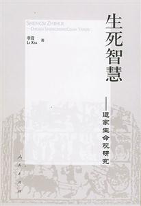 生死智慧―道家生命觀研究 生死智慧―道家生命觀研究