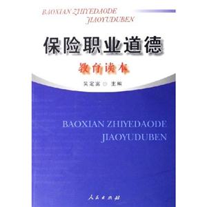 保險職業道德教育讀本:第2版 保險職業道德教育讀本:第2版