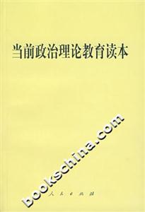 當前政治理論教育讀本 當前政治理論教育讀本